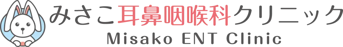 みさこ耳鼻咽喉科クリニック